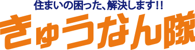 住まいの困った、解決します!!きゅうなん隊